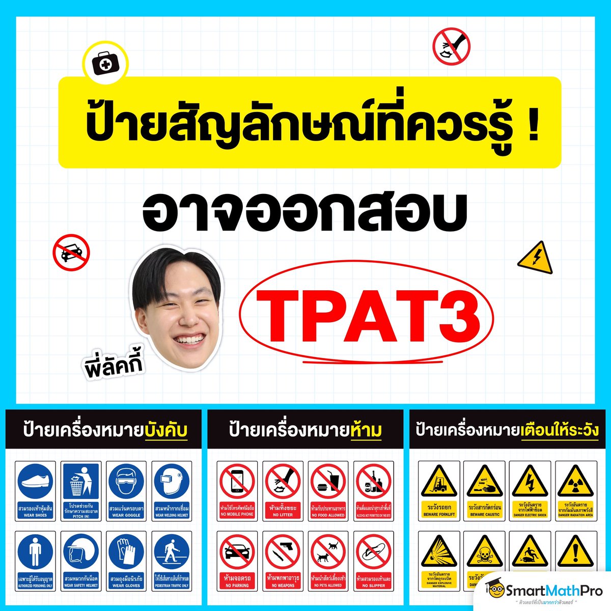 PanSmartMathPro's tweet photo. #Dek68 เซฟด่วน !!
รวมป้ายสัญลักษณ์ที่ควรรู้ 
อาจออกสอบ #TPAT3
.
( อ่านต่อในเธรดเลย 👇🏻 )
.
#เด็กซิ่ว #TCAS68 #TPAT https://t.co/x9HIpjNsf6