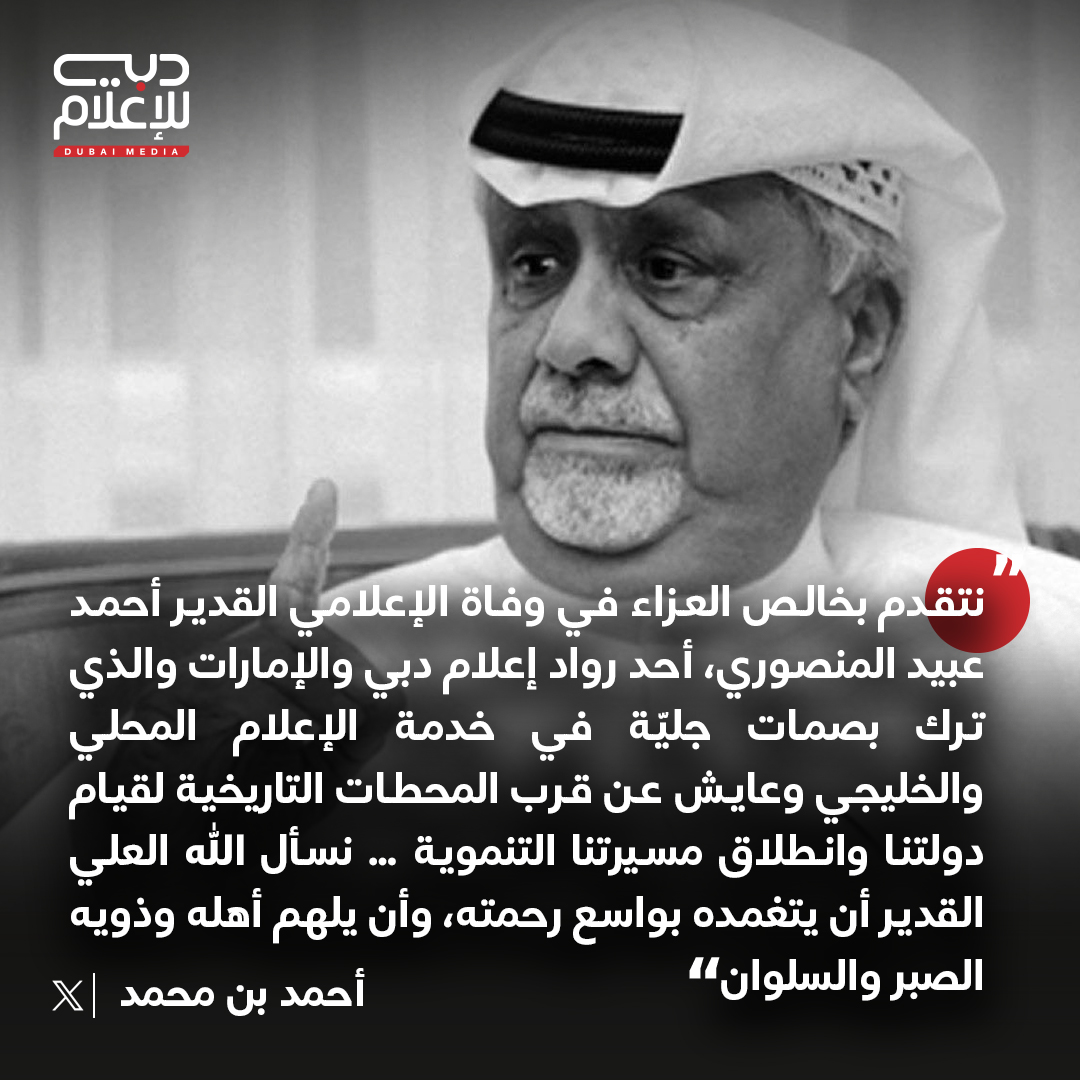 أحمد بن محمد: نتقدم بخالص العزاء في وفاة الإعلامي القدير أحمد عبيد المنصوري، أحد رواد إعلام دبي والإمارات والذي ترك بصمات جليّة في خدمة الإعلام المحلي والخليجي وعايش عن قرب المحطات التاريخية لقيام دولتنا وانطلاق مسيرتنا التنموية … نسأل الله العلي القدير أن يتغمده بواسع رحمته،