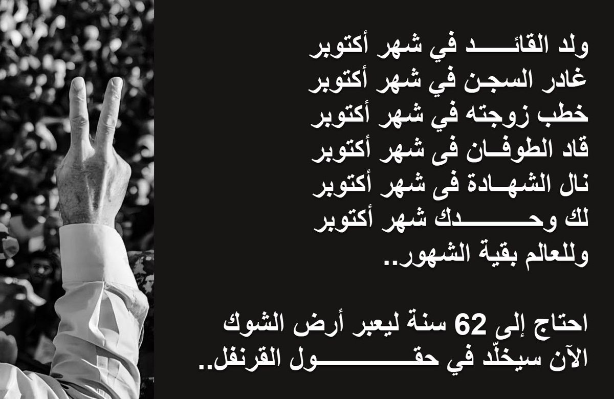 NasreddineS1's tweet photo. ولد القائــــــد في شهر أكتوبر
 غادر السجن في شهر أكتوبر
خطب زوجتـه في شهر أكتوبر 
قاد الطوفـــان فى شهر أكتوبر 
نال الشهــادة فى شهر أكتوبر 
لك وحـــــــــــــدك شهر أكتوبر
وللعالم بقية الشهور..

احتاج إلى 62 سنة ليعبر أرض الشوك
الآن سيخلّد في حقـــــــــــول القرنفل.. https://t.co/rIeCsEJGAv
