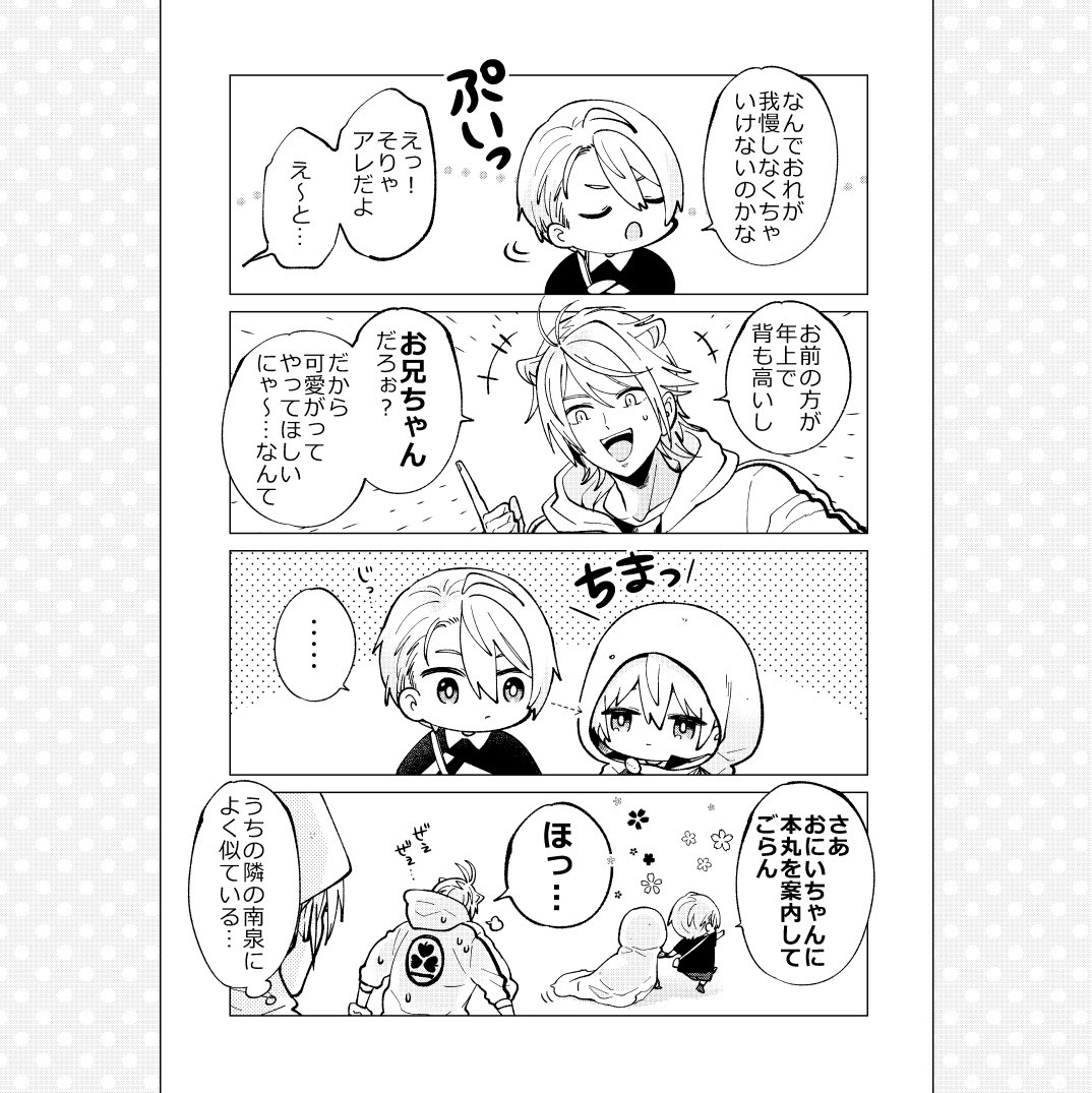 (6/11)
■収録作品③
『本丸さんちのちいさな国広くん ごめんね号』
本丸に「ちいさな長義くん」がやってきた。ちいさな山姥切たちは仲良くできるのか…?
※こちらは会場限定で配布した無配本です