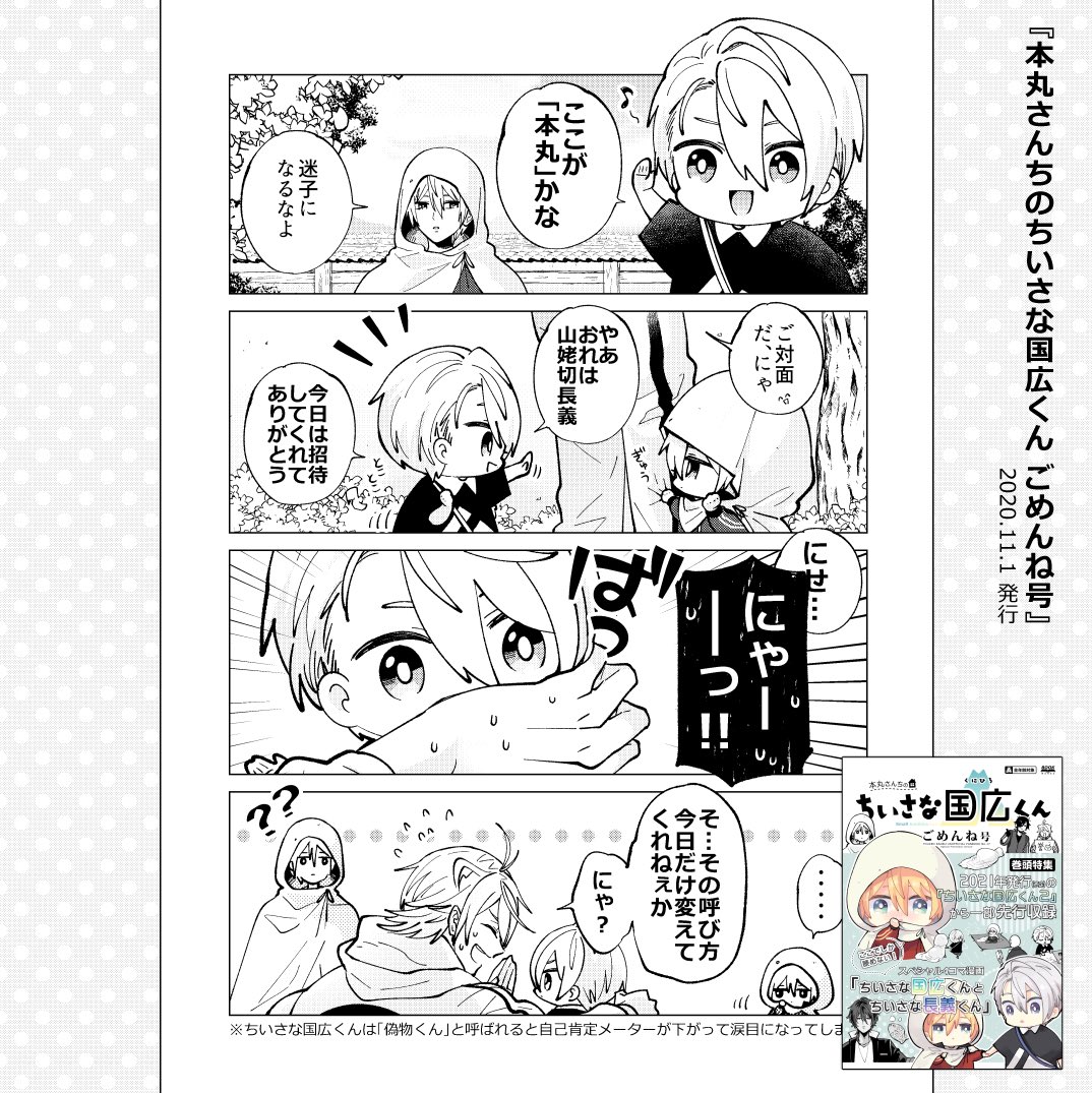 (6/11)
■収録作品③
『本丸さんちのちいさな国広くん ごめんね号』
本丸に「ちいさな長義くん」がやってきた。ちいさな山姥切たちは仲良くできるのか…?
※こちらは会場限定で配布した無配本です