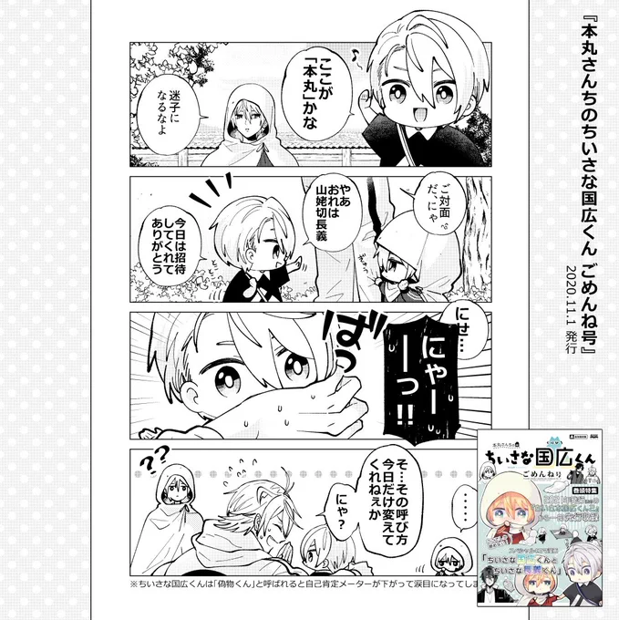 (6/11)

■収録作品③
『本丸さんちのちいさな国広くん ごめんね号』

本丸に「ちいさな長義くん」がやってきた。ちいさな山姥切たちは仲良くできるのか…?

※こちらは会場限定で配布した無配本です 