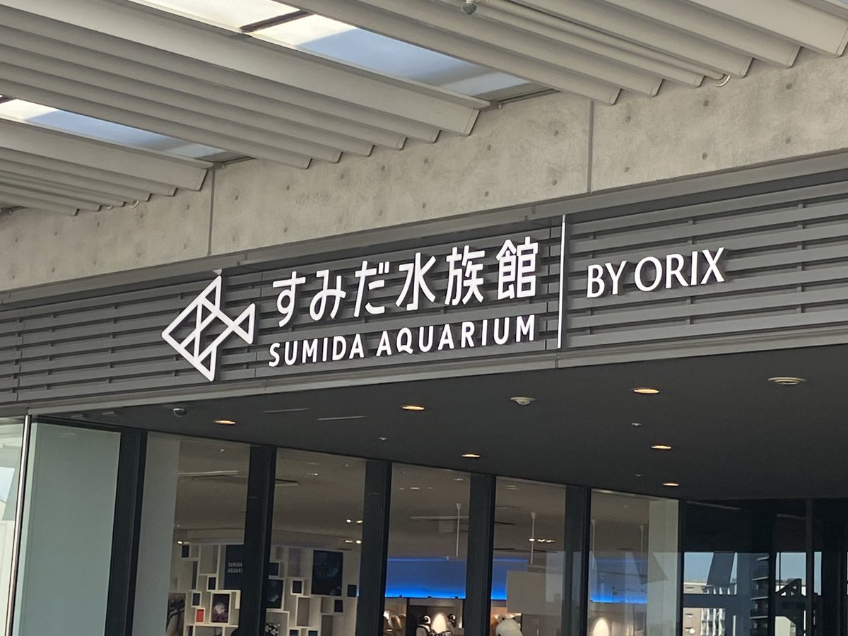 design_kenken's tweet image. すみだ水族館に行って来ました🐟
有名なロゴも見れました😃