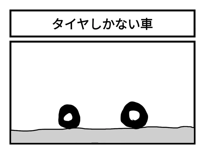 「タイヤしかない車」 
