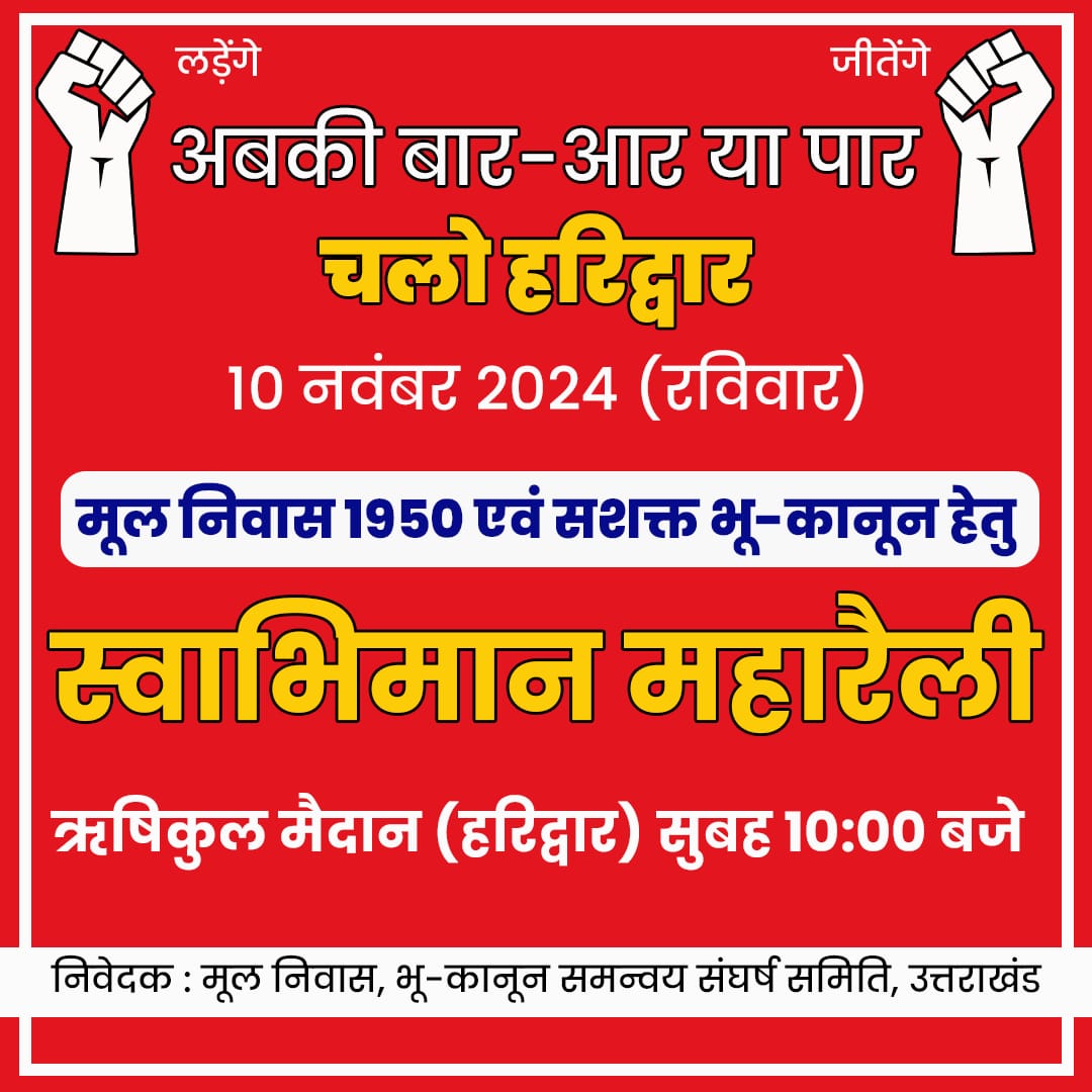 चलो हरिद्वार....
"मूल निवास स्वाभिमान महारैली"
देवभूमि उत्तराखंड की धर्म नगरी हरिद्वार में 10 नवंबर 2024 को होगी मूल निवास स्वाभिमान महारैली ।
समय: प्रातः 10:00 बजे से, ऋषिकुल मैदान, हरिद्वार
जय उत्तराखंड
#मूल_निवास #भू_कानून #गैरसैंण_राजधानी