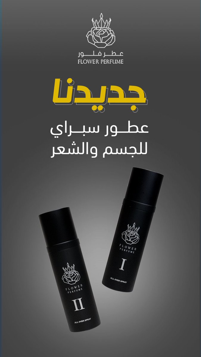 ✨ جديدنا من متجر عطر فلور ✨ 
اكتشفوا عطور السبراي الجديدة للجسم والشعر

بحجم 100 ملي

 اجعلوا روتينكم اليومي أكثر انتعاشاً وسحراً مع روائحنا المميزة 🌸💫
 #عطور #سبراي #عطر_فلور #جسم_وشعر #رابطة_عشاق_العطور 

اطلب الان 👇
flowerperfume20.com