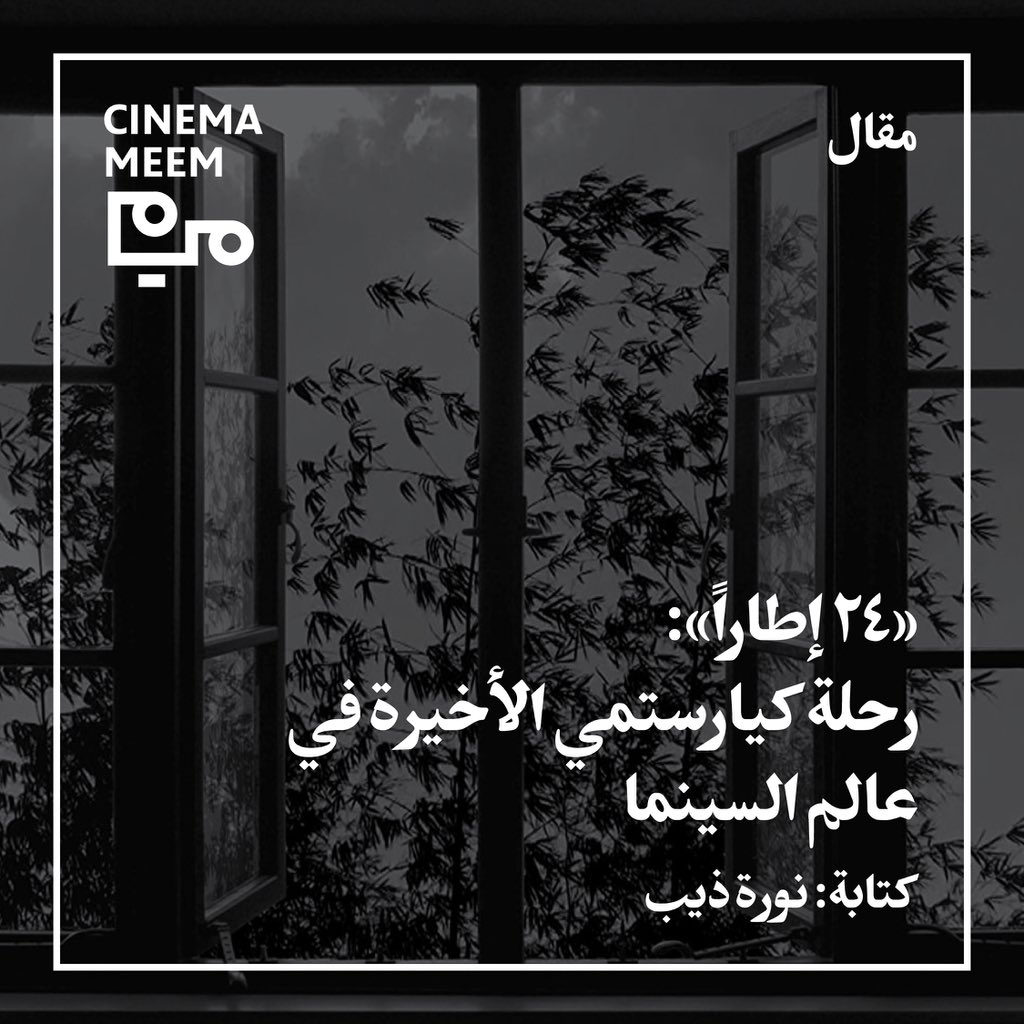 cinemameem's tweet photo. فيلم عباس كيارستمي «24 إطاراً - 24 Frames (2017)»، الذي لم يشاهده كيارستمي نفسه لأنهّ توفي قبل صدوره. لازلتُ واقعًا تحت تأثير هذه التحفة البصرية النادرة، لا ممثلين فيها ولا شخوص، تجريب في الزمن السائل المحض وتأملٌ شكلانيٌّ استيتيقيٌّ  خالصٌ. شكلّ عرض فيلم «24 إطاراً - 24 Frames» الشاعري لعباس كيارستمي بعد وفاته عام 2016 عن 76 عاماً، وداعاً مؤثّرًاً للسينمائي الإيراني الأشهر. وقد كتب كيارستمي في ملاحظات مرافقة للعمل: "أتساءل دوما الى أيّ حدّ يسعى الفنّانون إلى تمثيل الواقع. فالرسّامون والمصوّرون يلتقطًون صورة واحدة من دون أن يلتقطوا ما حصل قبلها وبعدها. في «24 إطاراً» قرّرت أن استخدم الصور التي التقطها في السنوات الأخيرة وأضفت اليها ما تصوّرت أنه حدث قبل هذه اللحظات الملتقطة أو بعدها".