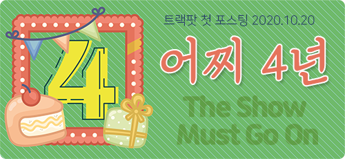 TrackPot 트랙팟 tweet media