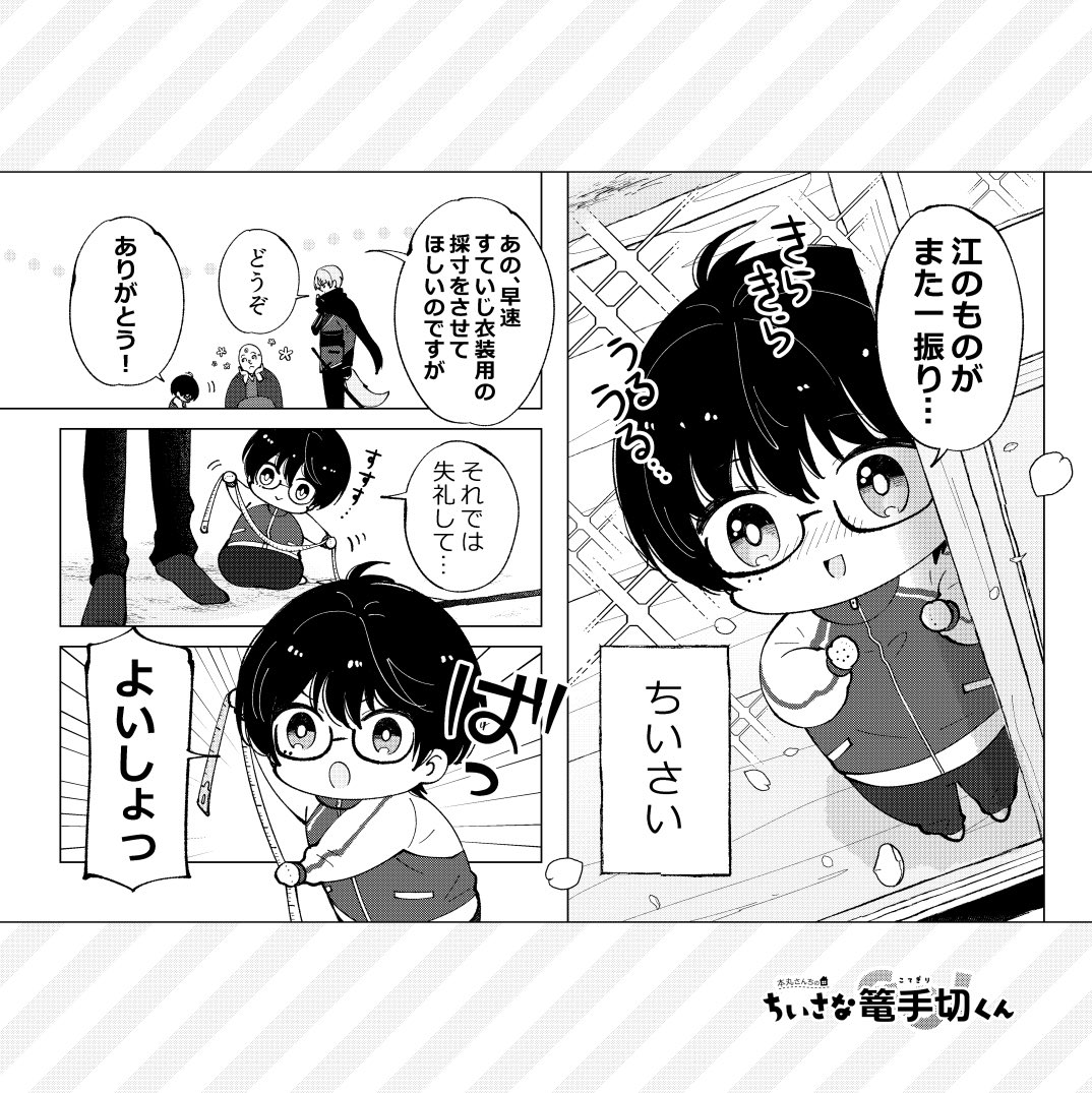 (8/11)

■収録作品⑤
『本丸さんちのちいさな篭手切くん』

国広くんと同じ本丸で暮らすちいさな篭手切くん。江の刀たちとの日々を綴った8pのショートストーリーです。 