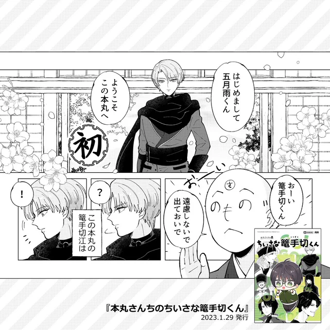 (8/11)

■収録作品⑤
『本丸さんちのちいさな篭手切くん』

国広くんと同じ本丸で暮らすちいさな篭手切くん。江の刀たちとの日々を綴った8pのショートストーリーです。 