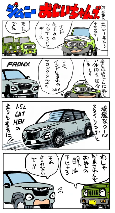 スズキFRONX登場!
#ジムニーおじいちゃんズ 