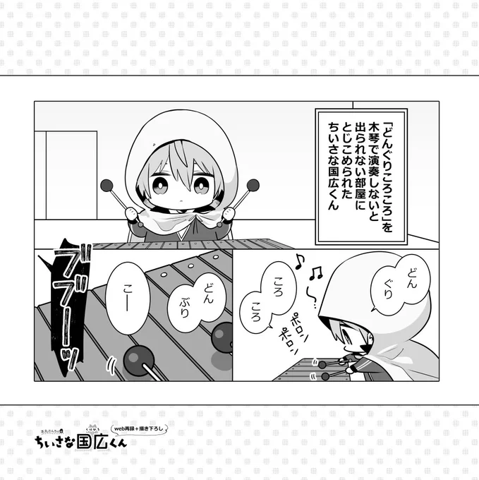 (9/11)

■web再録+描き下ろし
❶ちいさな国広くんと〇〇しないと出られない部屋

理不尽な状況でもがんばる国広くん。ちょこっとおまけの描き下ろしがあります。 