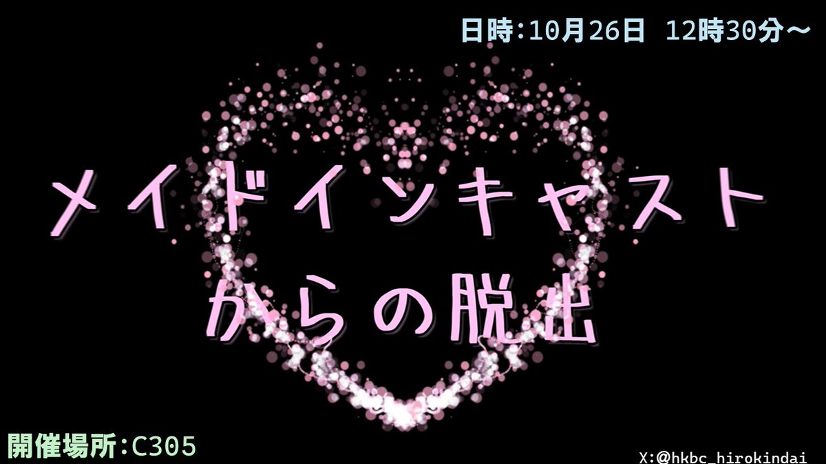 hkbc_hirokindai's tweet photo. 2024年度うめのべ祭にて出店が決定しました！！
是非、ご参加ください！！！

・メイドインキャストからの脱出
日時：10/26 12:30～13:30（予定）
場所：C305

・盗まれた説明会からの脱出
日時：10/26 14:00～15:00（予定）
場所：C305 https://t.co/Y8jbKPHv7j