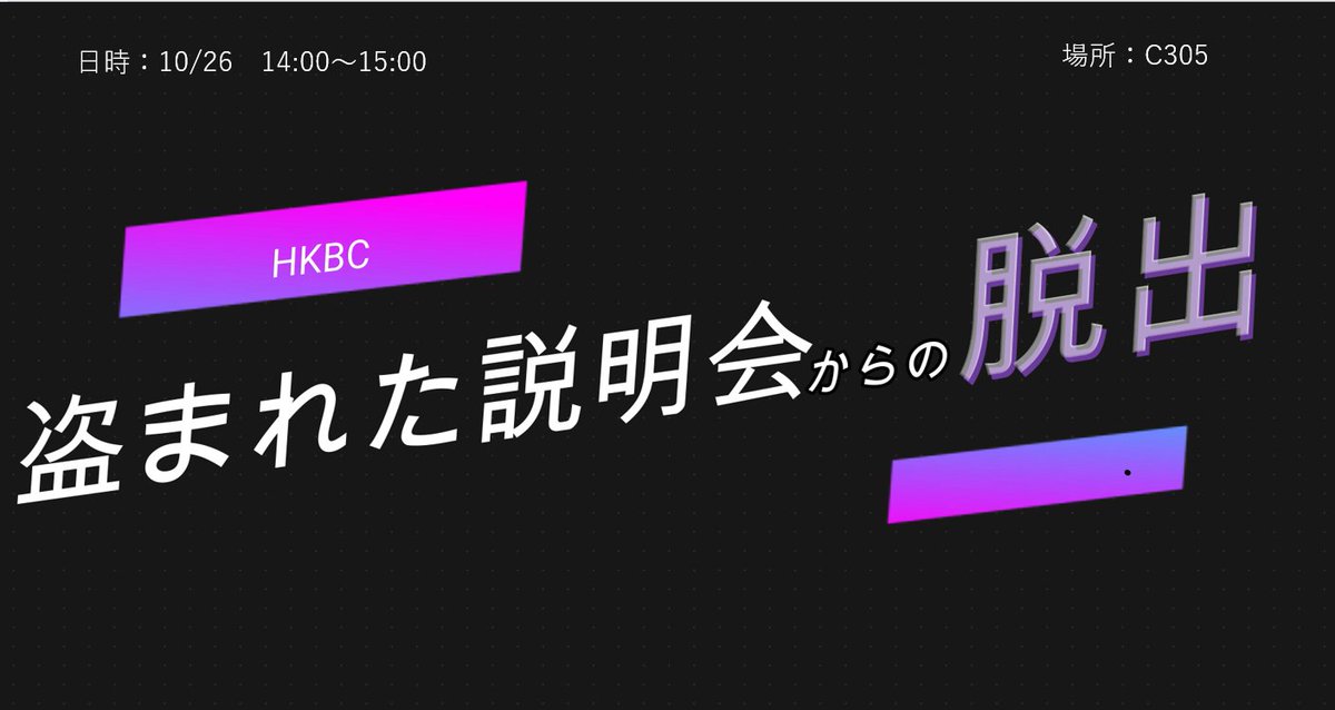 hkbc_hirokindai's tweet photo. 2024年度うめのべ祭にて出店が決定しました！！
是非、ご参加ください！！！

・メイドインキャストからの脱出
日時：10/26 12:30～13:30（予定）
場所：C305

・盗まれた説明会からの脱出
日時：10/26 14:00～15:00（予定）
場所：C305 https://t.co/Y8jbKPHv7j