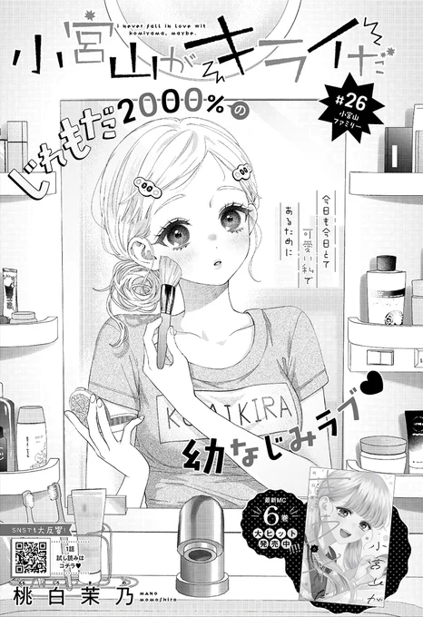 遅くなりましたが発売中の別マ11月号に『小宮山がキライだ』26話載せてもらってます～!駆の妹登場です👧🏻よろしくお願いいたします🍑 