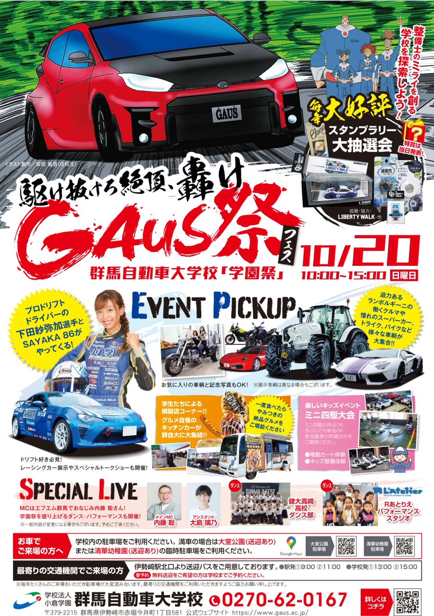 本日は長岡千夏ちゃんと群馬自動車大学校のプレ学園祭の司会をしてきました！
(在学生＆関係者のみのクローズドでの開催のため、告知はしていません)

参加された皆さん、スタッフの皆さん、ありがとうございました！

明日の司会は内藤さんと大島璃乃ちゃんです！お楽しみに！！