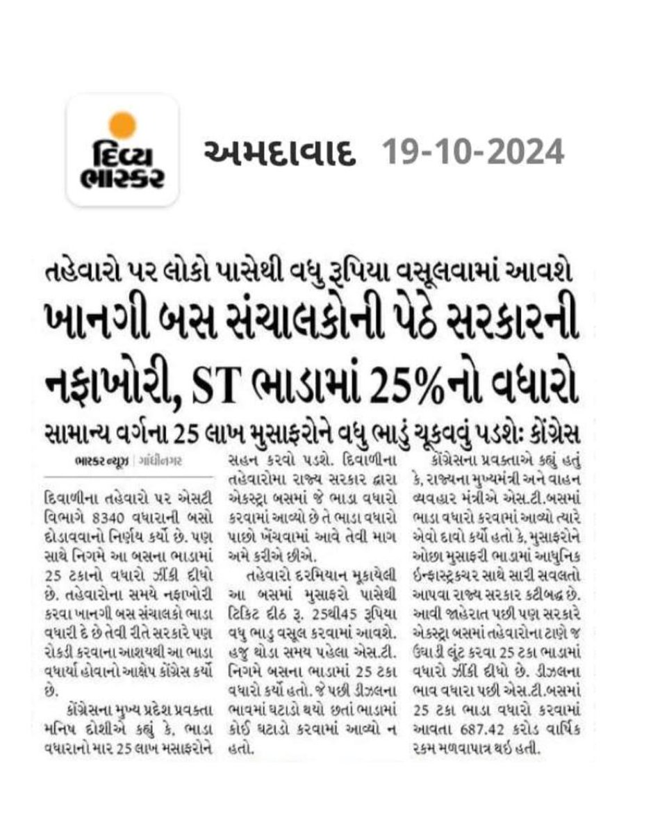 GSRTC (@officialgsrtc) on Twitter photo ખાનગી બસ સંચાલકોની પેઠે સરકારની નફાખોરી એસટી ભાડામાં 25 ટકાનો વધારો હેડિંગ સાથે આવેલા ન્યુઝ સત્ય થી વેગડા છે જેનો નિગમ દ્વારા આપવામાં આવેલો રદિયો.
<a href="/CMOGuj/">CMO Gujarat</a> <a href="/sanghaviharsh/">Harsh Sanghavi</a> <a href="/PortsTransport/">PORTS AND TRANSPORT DEPARTMENT, GUJARAT</a> ખાનગી બસ સંચાલકોની પેઠે સરકારની નફાખોરી એસટી ભાડામાં 25 ટકાનો વધારો હેડિંગ સાથે આવેલા ન્યુઝ સત્ય થી વેગડા છે જેનો નિગમ દ્વારા આપવામાં આવેલો રદિયો.
<a href="/CMOGuj/">CMO Gujarat</a> <a href="/sanghaviharsh/">Harsh Sanghavi</a> <a href="/PortsTransport/">PORTS AND TRANSPORT DEPARTMENT, GUJARAT</a>