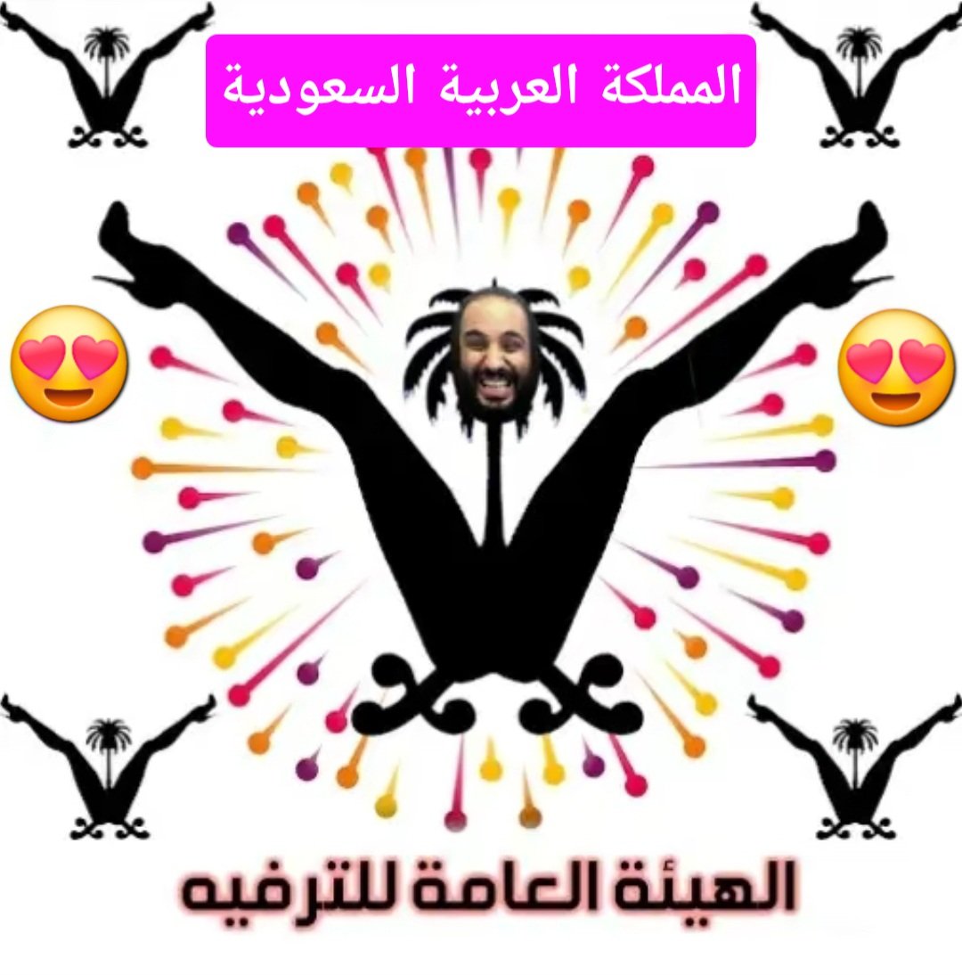 الهيئة العامة للترفية ..😂
#موسم_الرياض 
#الصهاينة_السعودية #قاطعوا_MBC