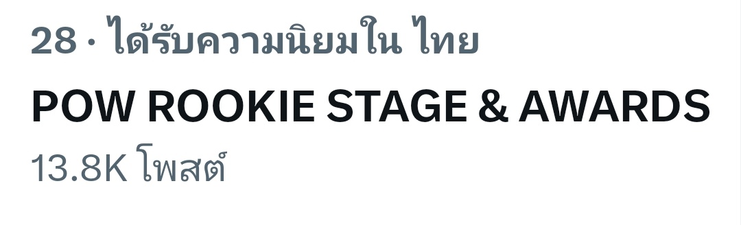 mt_noona's tweet photo. Top #28 trending Thailand
จำนวน Post - 13.8k 💥
ยังคงอยู่บนเทรนด์ไทย ความภาคภูมิใจของแม่ไทยแลนด์ ส่งลูกไป Dream concert 🔋
POW ROOKIE STAGE & AWARDS
#POWx30thDreamCon
#POW_GRID #POW #파우
#DREAMCONSERT https://t.co/O37swR6Pwz
