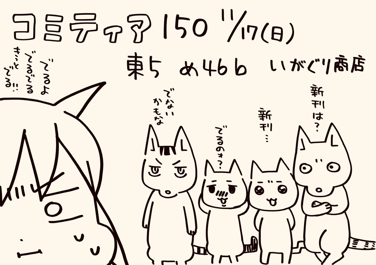 コミティア150参加します!
お隣にはもちろんのんた父ちゃん☺️
新刊については目の前の〆切を片付けてから…ッ!! 