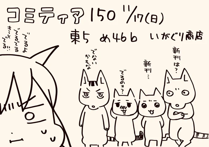 コミティア150参加します!
お隣にはもちろんのんた父ちゃん☺️
新刊については目の前の〆切を片付けてから…ッ!! 