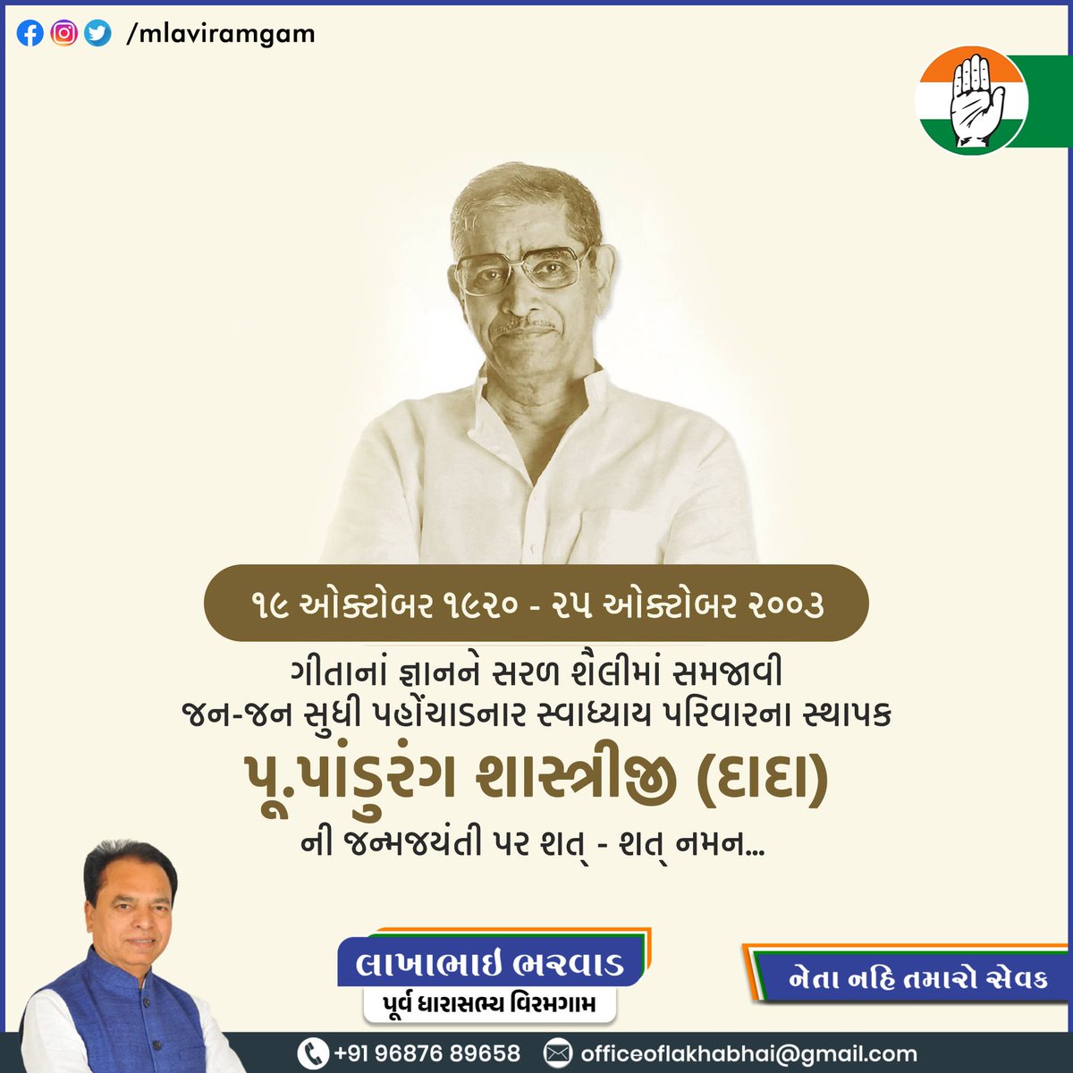 19 October 

મનુષ્ય ગૌરવ દિવસ 

સ્વાધ્યાય પરિવાર ના પ્રણેતા શ્રી પાંડુરંગ શાસ્ત્રી આઠવલે ની જન્મજયંતીએ તેઓને કોટી કોટી નમન..!!

!! જય યોગેશ્વર !!