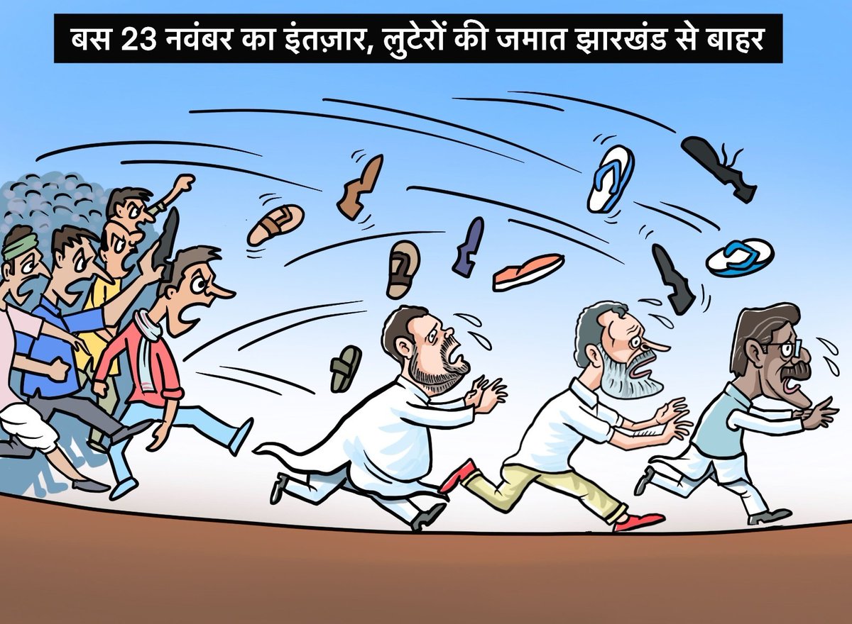 dhullu_mahto's tweet photo. 23 नवंबर की प्रतीक्षा है।...

कमल खिलेगा, झारखंड से लुटेरों के गिरोह को बेदखल करना है। https://t.co/PpDA3NCQyI