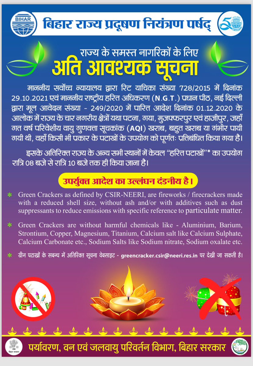 dm_patna's tweet photo. माननीय सर्वोच्च न्यायालय एवं माननीय राष्ट्रीय हरित अधिकरण (एनजीटी) के आदेश के आलोक में राज्य के चार नगरीय क्षेत्रों यथा पटना, गया, मुजफ्फरपुर एवं हाजीपुर, जहाँ विगत वर्ष परिवेशीय वायु गुणवत्ता सूचकांक (एक्यूआई) खराब, बहुत खराब या गंभीर पायी गयी थी, वहाँ किसी भी प्रकार के पटाखों के उपयोग को पूर्णतः प्रतिबंधित किया गया है। जिला प्रशासन, पटना जिलेवासियों से इस आदेश का अनुपालन करते हुए पर्यावरण-अनुकूल दीपावली मनाने का आह्वान करता है। जिलाधिकारी, पटना एवं वरीय पुलिस अधीक्षक, पटना द्वारा सभी अनुमंडल पदाधिकारियों तथा अनुमंडल पुलिस पदाधिकारियों को अवैध पटाखों की बिक्री पर रोक लगाने हेतु धावा दल को सतत क्रियाशील रखने तथा दोषियों के विरूद्ध विधि-सम्मत कार्रवाई करने का निद��श दिया गया है।
@officecmbihar 
@NitishKumar 
@IPRDBihar
@bihar_police
@PatnaPolice24x7
@BiharHomeDept
@BSPCBOfficial 
@DEFCCOfficial