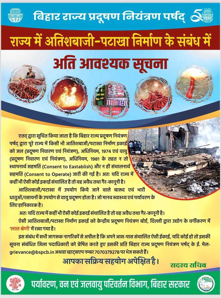 dm_patna's tweet photo. माननीय सर्वोच्च न्यायालय एवं माननीय राष्ट्रीय हरित अधिकरण (एनजीटी) के आदेश के आलोक में राज्य के चार नगरीय क्षेत्रों यथा पटना, गया, मुजफ्फरपुर एवं हाजीपुर, जहाँ विगत वर्ष परिवेशीय वायु गुणवत्ता सूचकांक (एक्यूआई) खराब, बहुत खराब या गंभीर पायी गयी थी, वहाँ किसी भी प्रकार के पटाखों के उपयोग को पूर्णतः प्रतिबंधित किया गया है। जिला प्रशासन, पटना जिलेवासियों से इस आदेश का अनुपालन करते हुए पर्यावरण-अनुकूल दीपावली मनाने का आह्वान करता है। जिलाधिकारी, पटना एवं वरीय पुलिस अधीक्षक, पटना द्वारा सभी अनुमंडल पदाधिकारियों तथा अनुमंडल पुलिस पदाधिकारियों को अवैध पटाखों की बिक्री पर रोक लगाने हेतु धावा दल को सतत क्रियाशील रखने तथा दोषियों के विरूद्ध विधि-सम्मत कार्रवाई करने का निद��श दिया गया है।
@officecmbihar 
@NitishKumar 
@IPRDBihar
@bihar_police
@PatnaPolice24x7
@BiharHomeDept
@BSPCBOfficial 
@DEFCCOfficial