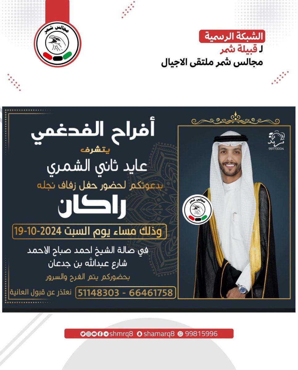 تذكير اليوم

افراح الفدغمي
يتشرف
عايد ثاني الشمري
بدعوتكم لحضور حفل زفاف نجله
راكان
السبت 2024/10/19
صالة الشيخ احمد صباح الاحمد