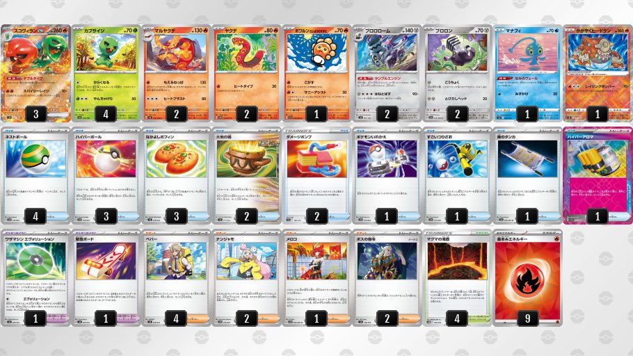 スコヴィランex デッキ】 バトル序盤はマルヤクデの「もえるねっぱ」で