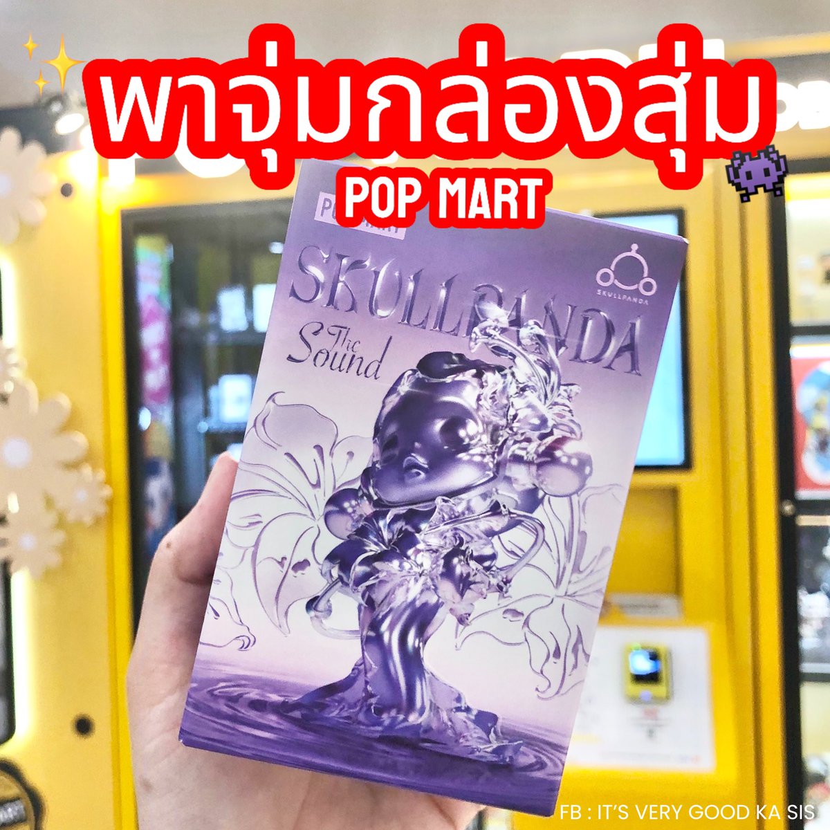 itverygoodkasis's tweet photo. 🎪 บอกเลยสายจุ่มห้ามพลาด 
พาส่องกล่องจุ่มที่ตู้ PopMart ✨
ราคาเดิมไม่มีบวกเพิ่ม มีให้เลือกเยอะมาก 
ที่สุคัญของแท้แน่นอน !

📍 พิกัด ซีคอนสแควร์​ ศรีนครินทร์ 

 #รีวิว #รีวิวของดีบอกต่อ #PopMart #กล่องสุ่ม #Arttoys https://t.co/jmQn8fgpnm