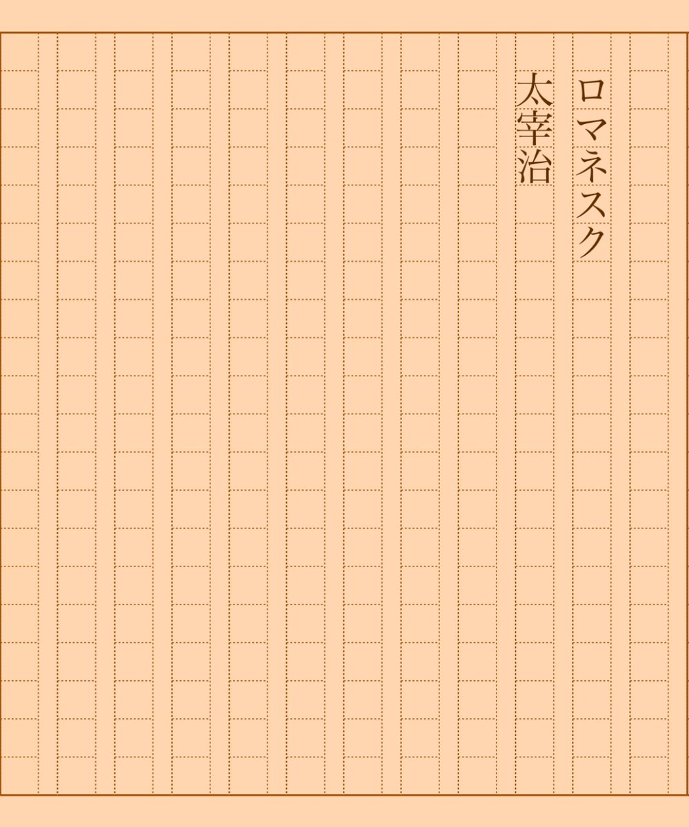 asakatsu_shosha's tweet photo. 『ロマネスク』太宰治
#朝活書写 No.1836
#朝活書写_1836
2024.10.20
https://t.co/JoUDychVrI https://t.co/67q9MZWTrl