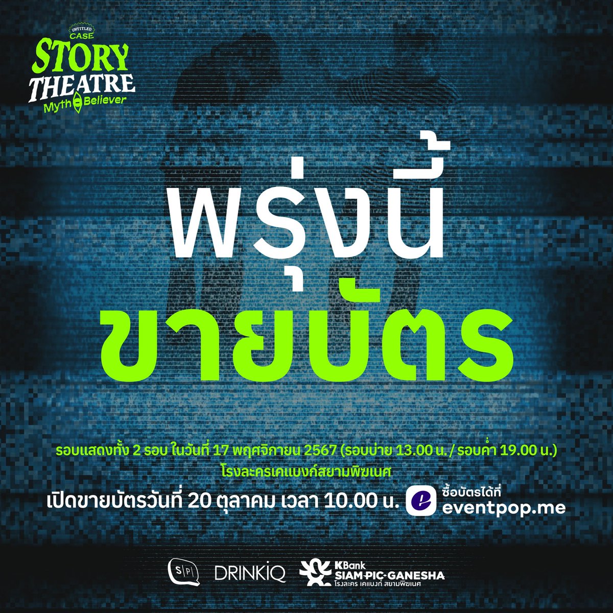 salmon_podcast's tweet image. พรุ่งนี้เรามีนัดกันตอน 10 โมง!! ใครพร้อมกดแล้วบ้างงงง

รอกดกันได้ที่เว็บไซต์และแอปพลิเคชัน Eventpop
กดเลย! 

eventpop.me/s/ucstorytheat…

#UntitledCase #SalmonPodcast #UCStoryTheatre2024