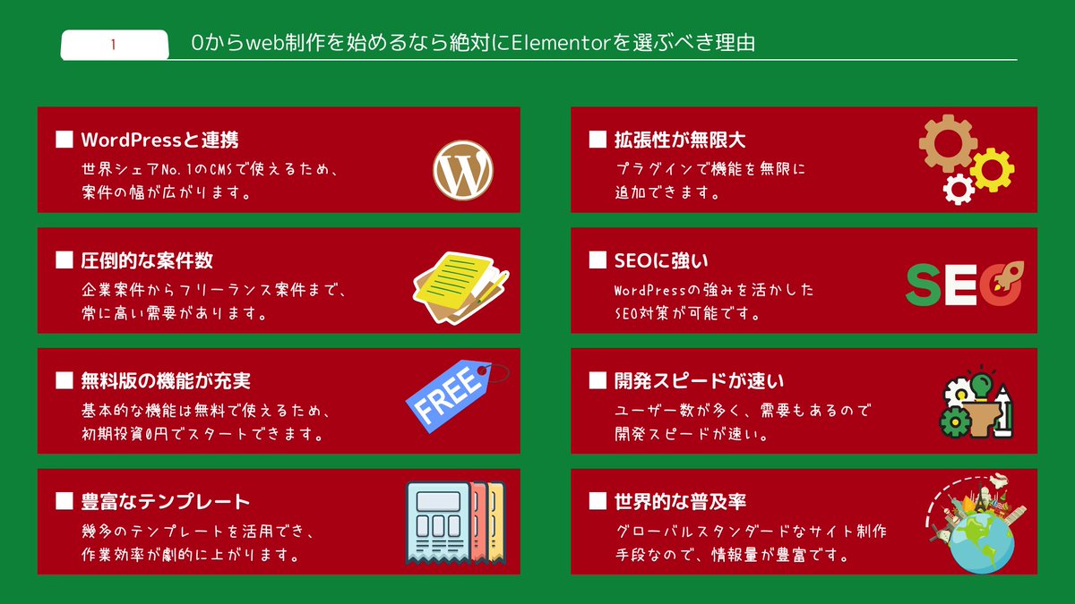 nojima_ttt's tweet photo. 0からweb制作を始めるなら絶対にElementorを選ぶべき理由

様々なノーコードツールが出てきていますが、長期的な収入を考えるならElementorが最強の選択肢です。

その圧倒的な理由を詳しく解説します。

①WordPressと連携
世界シェアNo.1のCMSで使えるため、案件の幅が広がります。

②圧倒的な案件数
企業案件からフリーランス案件まで、常に高い需要があります。

③無料版の機能が充実
基本的な機能は無料で使えるため、初期投資0円でスタートできます。

④豊富なテンプレート
幾多のテンプレートを活用でき、作業効率が劇的に上がります。

⑤拡張性が無限大
プラグインで機能を無限に追加できます。

⑥SEOに強い
WordPressの強みを活かしたSEO対策が可能です。

⑦開発スピードが速い
ユーザー数が多く、需要もあるので開発スピードが速い。

⑧世界的な普及率
グローバルスタンダードなサイト制作手段なので、情報量が豊富です。

そして、Elementorを使えば以下のサイトが全て作れます。
・コーポレートサイト
・ランディングページ
・ECサイト
・ポートフォリオサイト
・ブログサイト

これだけの魅力があるElementor を使わない理由が見つかりません。

web制作で稼ぎたい人は、まずElementorをマスターすることをおすすめします。

今なら、
ノーコードで稼ぐ方法を
徹底解説した合計13個の無料特典を
配布しています。

・【動画】全8種類！ノーコードツールの徹底比較
・【動画】最強ノーコードツールの完全解説
・【動画】ノーコードサイト制作 案件獲得のロードマップ
・【動画】WordPress × ノーコード 導入解説＆サーバー・ドメイン解説
・【動画】ノーコードでの外注 メリット・デメリット解説
・【動画】Canva × AI 解説編
・【動画】Canva × AI 実践編
・【動画】WordPress × ノーコード 爆速でランディングページ制作解説
・【動画】WordPress × ノーコード 自由な配置でのサイト制作方法解説
・【限定記事】ノーコードサイト制作で使える素材サイト11選

これらの10大特典に加えて、
「ノーコード × 動画生成AI」などを
解説した動画含む3大裏特典も
無料でプレゼントしています。

興味のある方は

「固定ポストのリンク」

から13大特典を受け取ってみてください。

このポストをブクマもしておくといつでも見返せますので、ブクマ推奨です。