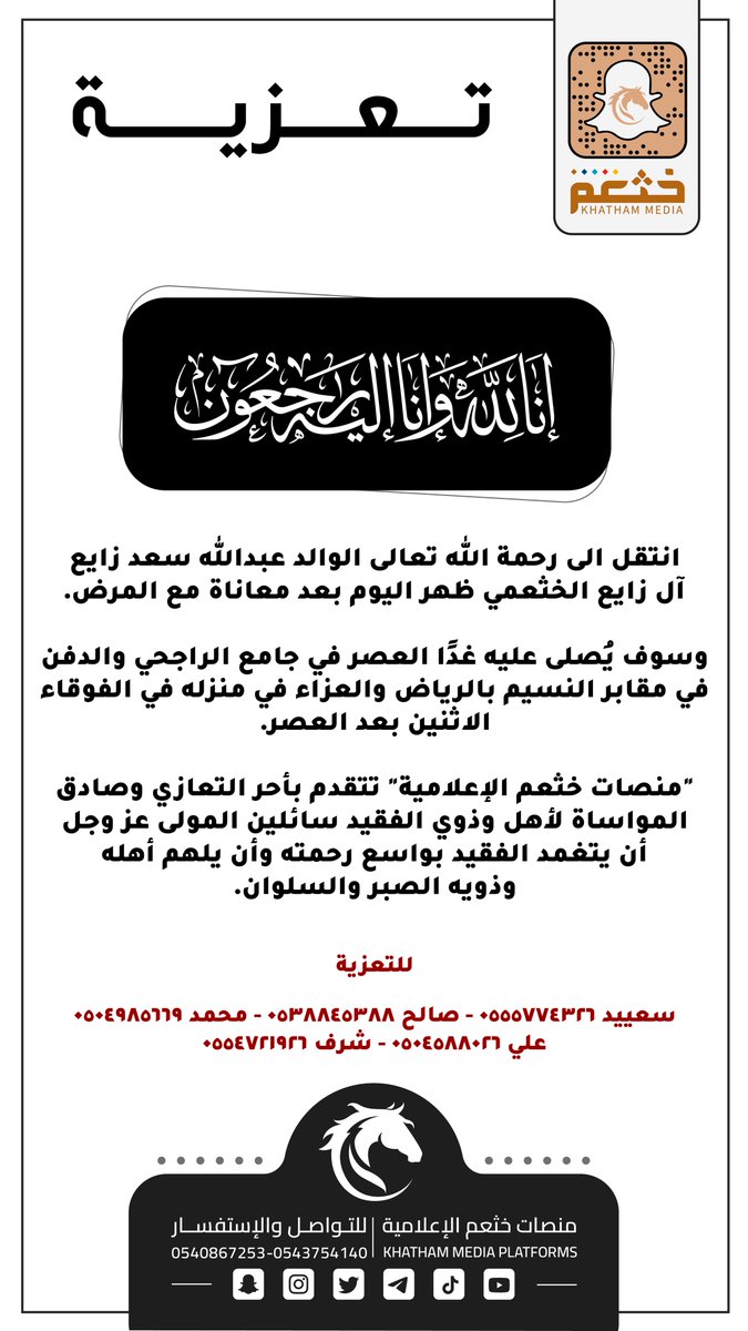 KHATHAM_MEDIA's tweet photo. الوالد «عبدالله بن سعد بن زايع» الى رحمة الله https://t.co/sDZFcb0rPj