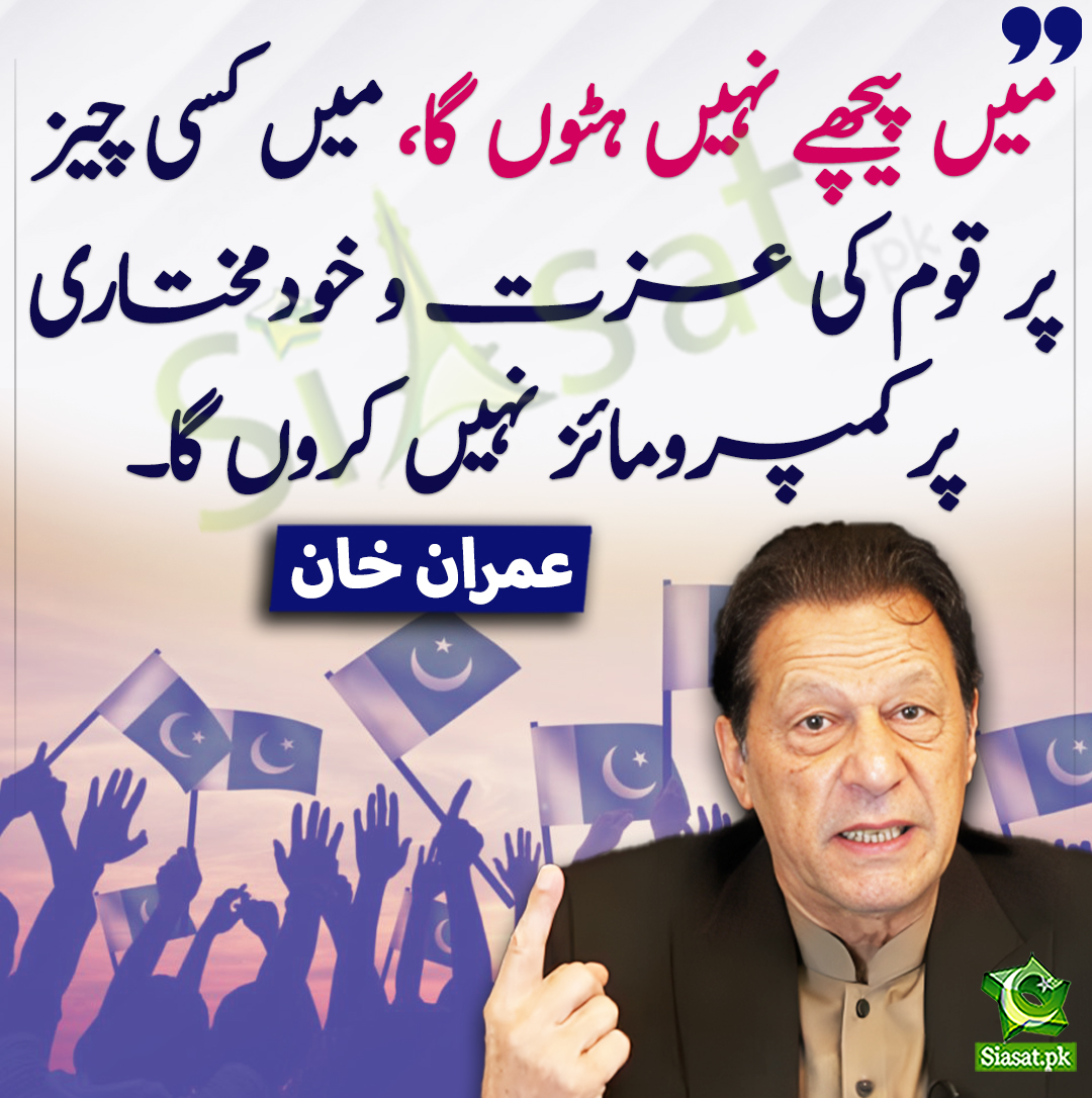 میں پیچھے نہیں ہٹوں گا، میں کسی چیز پر قوم کی عزت و خودمختاری پر کمپرومائز نہیں کروں گا۔ عمران خان
<a href="/ImranKhanPTI/">Imran Khan</a> #ImranKhan 
siasat.pk/threads/908598