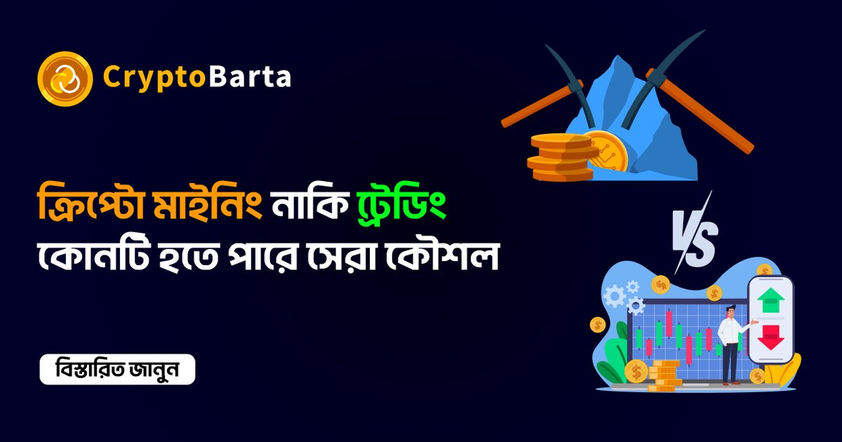 CryptoBarta's tweet photo. ক্রিপ্টো মাইনিং নাকি ট্রেডিং কোনটি হতে পারে সেরা কৌশল
বিস্তারিত জানতে নিচের লিঙ্কে করুন: https://t.co/v5WLpZnBYj

#miningandtradingstrategy #miningvstrading  #ক্রিপ্টো_নিউজ_বাংলা #ক্রিপ্টোকারেন্সি_থেকে_আয় #ক্রিপ্টোকারেন্সি #bainancetrading #Cryptoexchange #cryptobarta #trading https://t.co/LLyzlNNYQ6