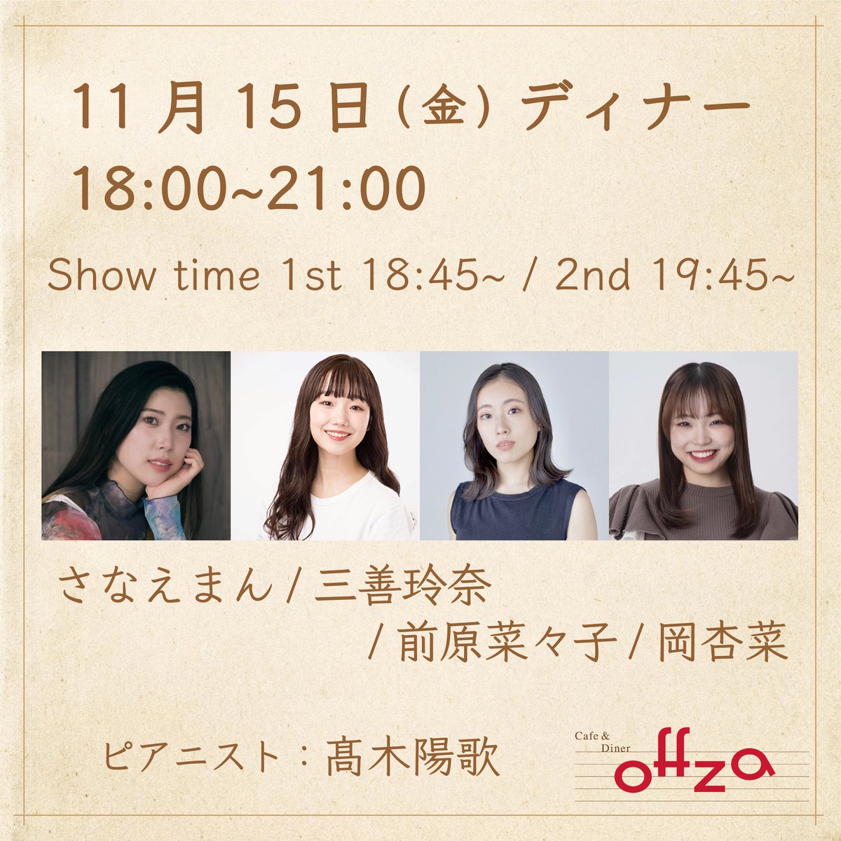 offza_musical's tweet photo. 〈#Offza 11月の営業日②〉

【通常営業】
10日(日)ランチ☀️
桐宮玲香/栗原彩夏/竹内彩夏/楡井華津稀

15日(金)ディナー🌙
さなえまん/三善玲奈/前原菜々子/岡杏菜

22日(金)ディナー🌙
阿部凛花/臼井友紀乃/織本恵茉/森田真希

ご予約はこちら↓
https://t.co/HiIGVevqHV

続きます↓↓ https://t.co/2Inj2EHYCU