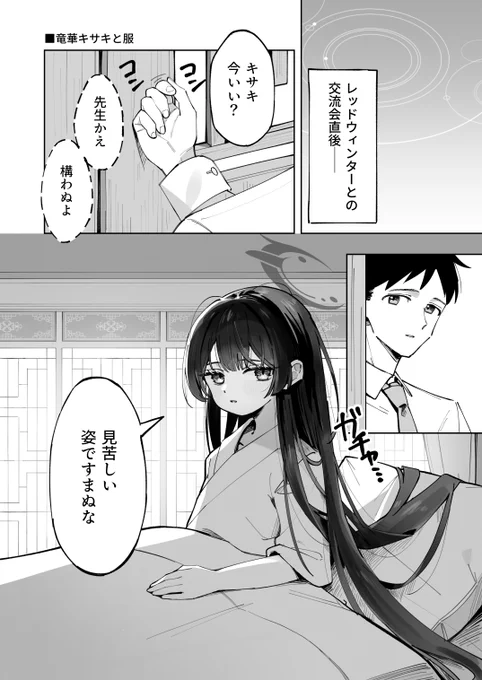 「竜華キサキと服」(1/2)
月華夢騒と五塵来降の幕間のお話です
#ブルアカ 