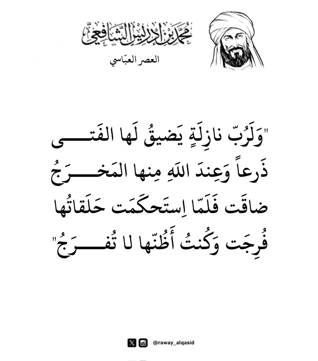 "ضاقَت فَلَمّا اِستَحكَمَت حَلَقاتُها
فُرِجَت وَكُنتُ أَظُنُّها لا تُفــــرَجُ"