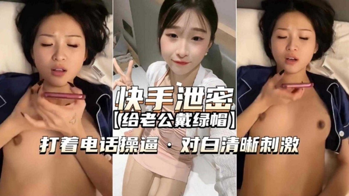 【少妇偷情】：给老公戴绿帽，打着电话操逼，对白清晰刺激！ 🌹
#绿王八 #羞辱 #老婆 #骚货 #绿帽 #绿奴 #淫妻 #母狗 #女友 #绿主 #妻主 #红杏 #妻子
👠完整版已上传【绿帽淫妻Vip群】 https://t.co/Eaibdvuhdu
