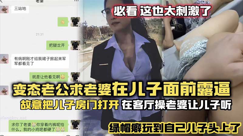 【年度最刺激】：变态老公求老婆在儿子面前露逼，故意把儿子房门打开，在客厅操老婆，故意给儿子听，绿帽癖玩到自己儿子头上了？  😱
#妻主 #红杏 #红杏妻 #绿帽 #绿王八 #绿奴 #淫妻 #骚货 #献妻 #老婆 #绿主 #情人 #妻子
😮完整版已上传【绿帽献妻Vip群】 https://t.co/zD7AFIzyGT