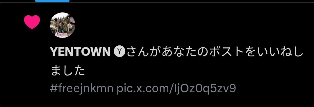 nakanoeiji407's tweet image. 公式からいいねは笑ったwww
#freejnkmn