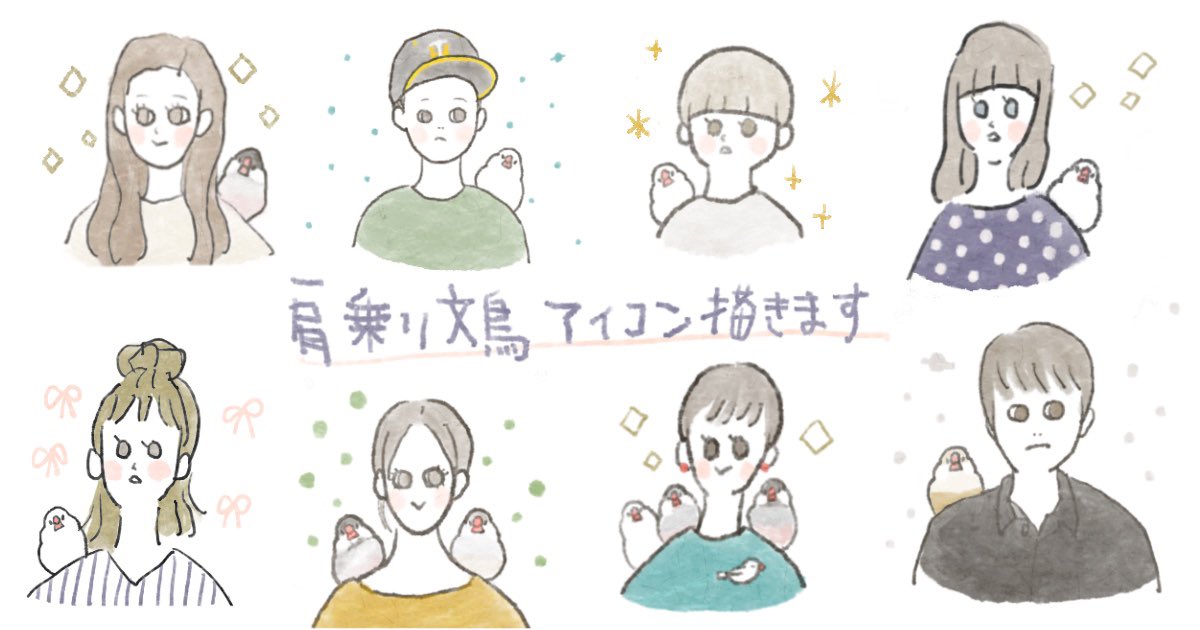 suzuriのタクラミで肩乗り文鳥アイコンオーダー会を開催します。対面のオーダー会より少しおまかせ要素が多くなるかもしれませんがイベントになかなか来れない方にぜひ参加していただけたらうれしいです。10/20の20時開始予定です。ご自身の写真と文鳥の正面からの模様がわかる写真をご用意ください。 