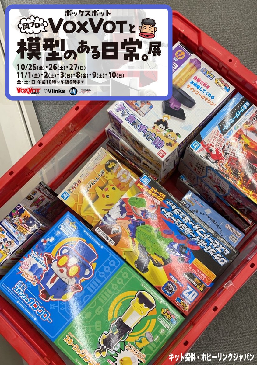 masanobu_oka's tweet image. 今回の個展にて、ギャラリーで作れる体験用のプラモデルをH.L.J（ホビーリンク・ジャパン）様より提供していただきました！！
入場無料、写真内のキットも体験も基本無料（小学生までのお子様限定）なので親御さんと共にいらっしゃいでございますー！
＃ホビーリンクジャパン
hlj.co.jp