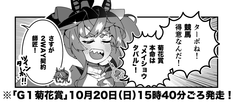 ターボ競馬「菊花賞"予想"」
#ウマ娘 #メイショウタバル 