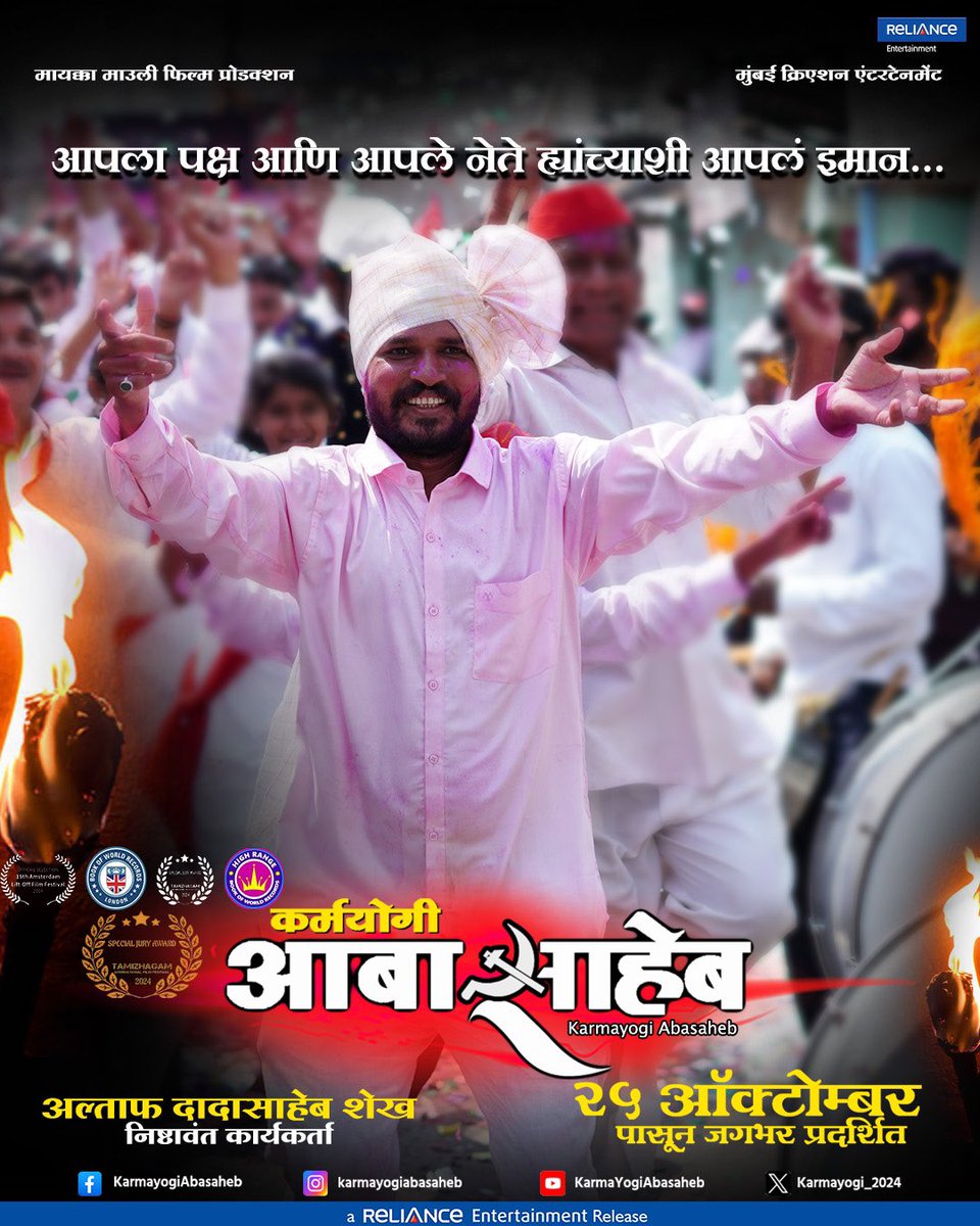"आपला पक्ष आणि आपले नेते ह्यांच्याशी आपलं इमान"...

"निष्ठावंत कार्यकर्ता"यांच्या भूमिकेत अल्ताफ दादासाहेब शेख...!

ट्रेलर पहा इथे- bit.ly/KarmayogiAabas…

'कर्मयोगी आबासाहेब' 

२५ ऑक्टोबर पासून आपल्या जवळच्या चित्रपटगृहात!

#MLAGanpatraoDeshmukh 
#RelianceEntertainment