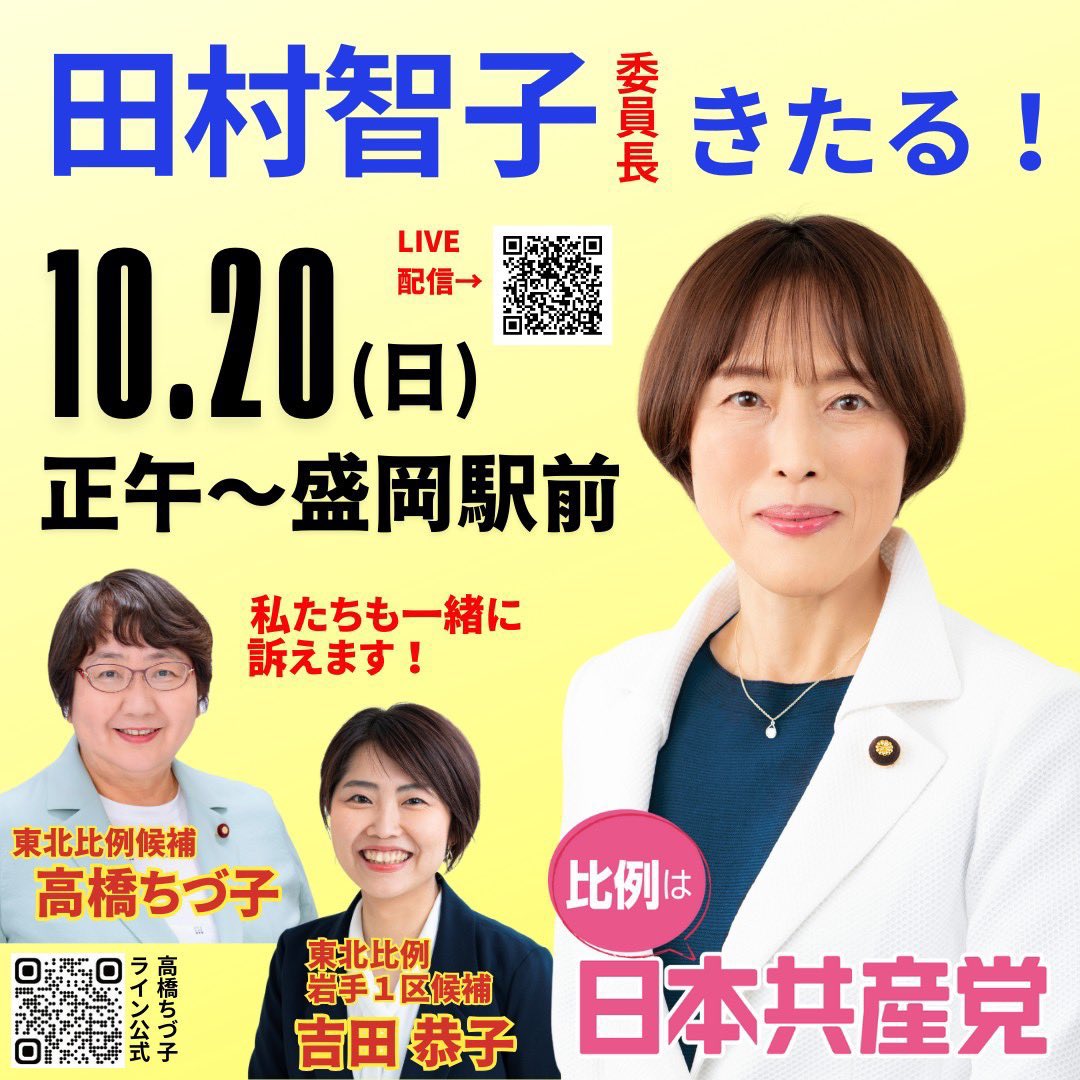 chiduko916's tweet photo. 明日です！　＃田村智子　委員長来る！　＃比例東北　＃比例は日本共産党へ https://t.co/gCKgDMG9zc