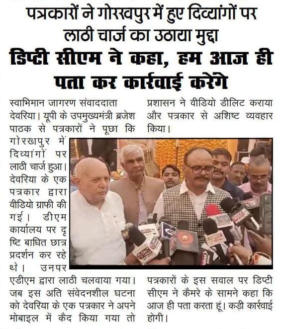 गोरखपुर में दिव्यांगों के साथ हुए अमानवीय व्यवहार को लेकर <a href="/brajeshpathakup/">Brajesh Pathak</a> ने दिया कार्रवाई का आश्वासन।

लाइव रिपोर्टिंग कर रहे देवरिया टाइम्स के फोटो जर्नलिस्ट के साथ एडीएम विनीत कुमार सिंह ने मारपीट किया और वीडियो डिलीट करने का दबाव बनाया।
<a href="/PMOIndia/">PMO India</a> <a href="/CMOfficeUP/">CM Office, GoUP</a> <a href="/Commissionergkp/">Commissioner Gorakhpur Division Gorakhpur</a>